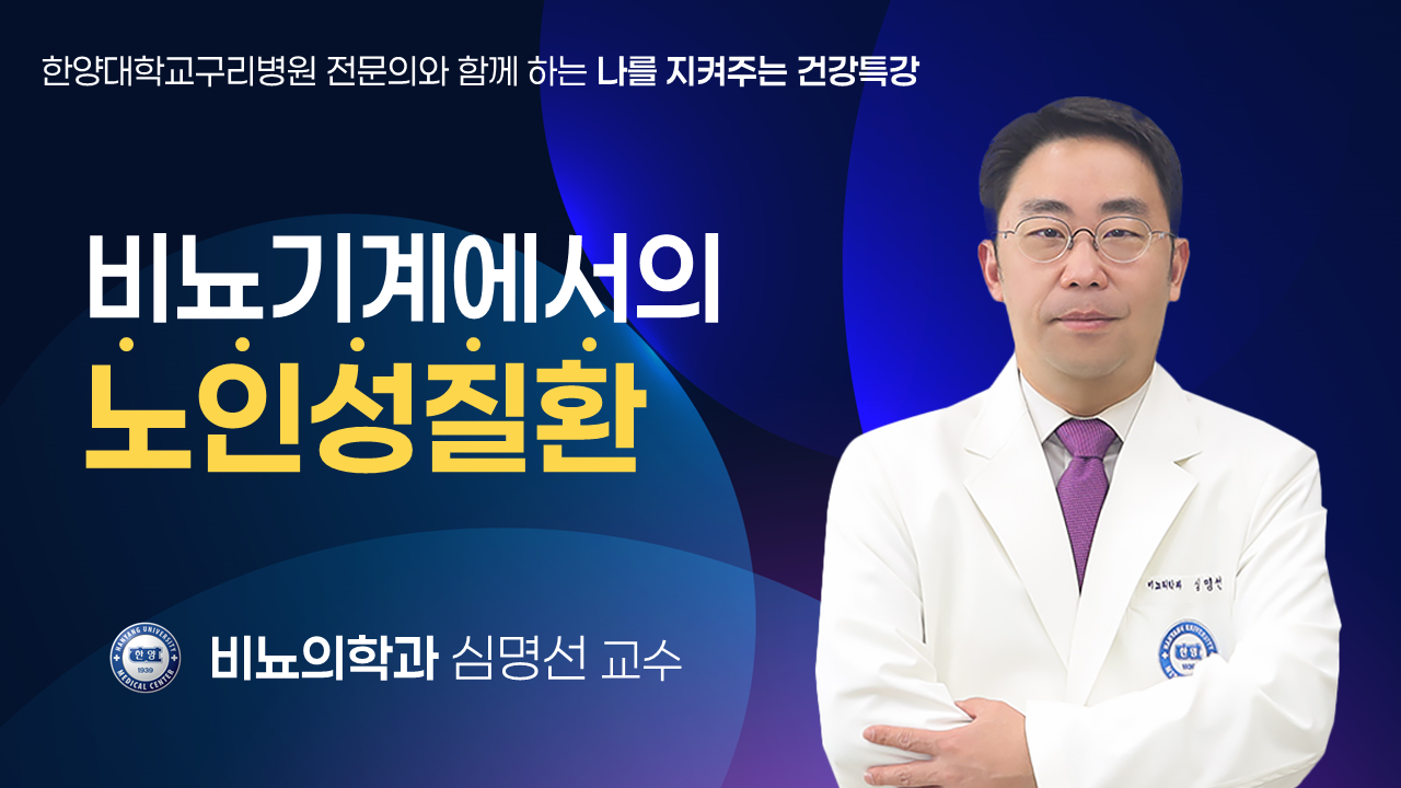 비뇨기계에서의 노인성질환 알아보기